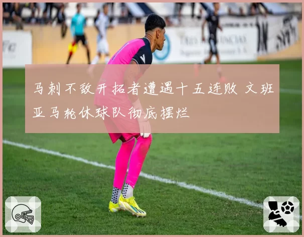 马刺不敌开拓者遭遇十五连败 文班亚马轮休球队彻底摆烂