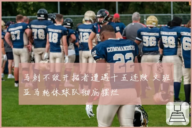 马刺不敌开拓者遭遇十五连败 文班亚马轮休球队彻底摆烂