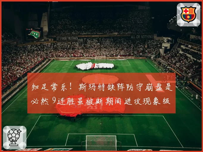 知足常乐！斯玛特缺阵防守崩盘是必然 9连胜虽被断期间进攻现象级