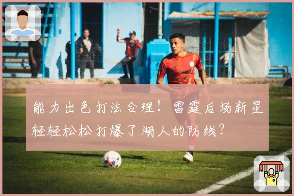 能力出色打法合理！雷霆后场新星轻轻松松打爆了湖人的防线？