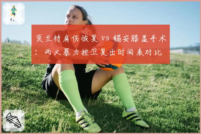 莫兰特肩伤恢复 vs 锡安膝盖手术：两大暴力控卫复出时间表对比