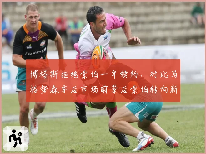 博塔斯拒绝索伯一年续约，对比马格努森季后市场前景后索伯转向新秀