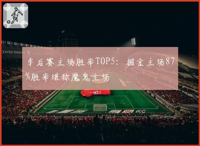 季后赛主场胜率TOP5:掘金主场87%胜率堪称魔鬼主场