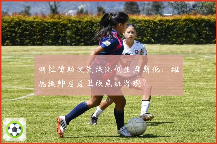 利拉德助攻失误比创生涯新低，雄鹿换帅后后卫线危机浮现？