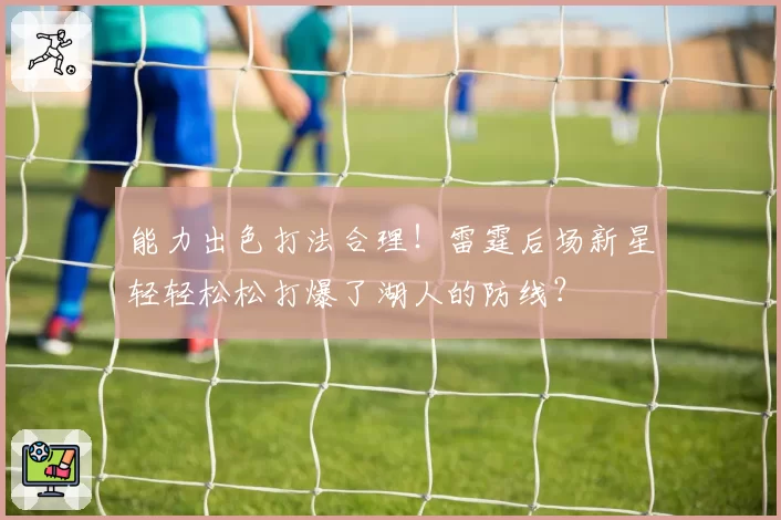 能力出色打法合理！雷霆后场新星轻轻松松打爆了湖人的防线？