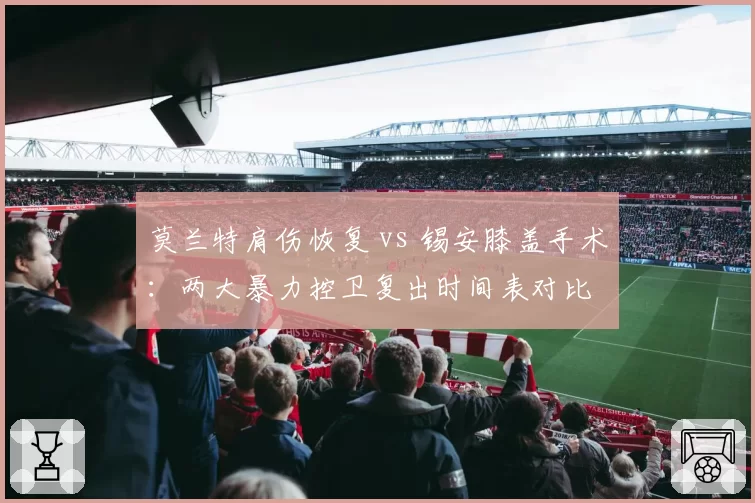 莫兰特肩伤恢复 vs 锡安膝盖手术：两大暴力控卫复出时间表对比