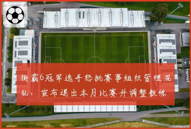 街霸6冠军选手怒批赛事组织管理混乱,宣布退出本月比赛并调整教练组