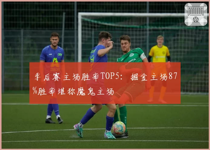 季后赛主场胜率TOP5:掘金主场87%胜率堪称魔鬼主场
